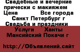 Свадебные и вечерние прически с макияжем  › Цена ­ 1 500 - Все города, Санкт-Петербург г. Свадьба и праздники » Услуги   . Ханты-Мансийский,Покачи г.